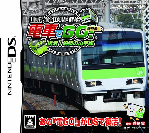 山手線命名100周年記念 「電車でGO! 」特別編 復活! 昭和の山手線｜ベストプライスオンラインストア