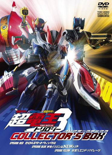 仮面ライダーx仮面ライダーx仮面ライダーTHEMOVIE超・電王トリロジーコレクターズBOX【DVD-BOX】 7,107円