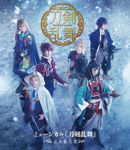 ミュージカル『刀剣乱舞』~江水散花雪~(Blu-rayDisc)