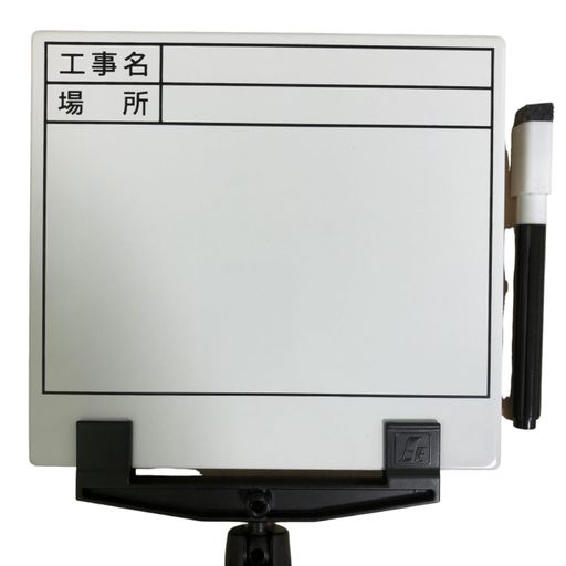 手持ち工事黒板らくらく棒ードLKB-MW2(工事名/場所)ホワイトMサイズ