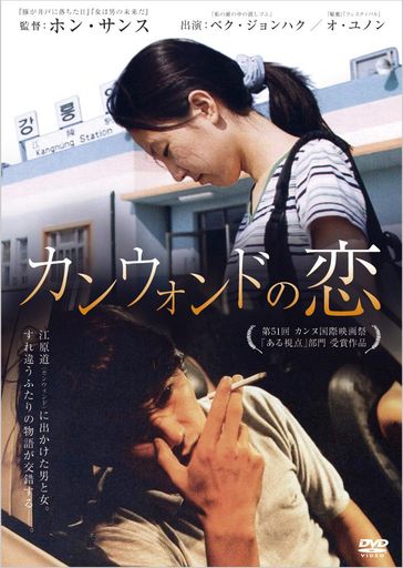 カンウォンドの恋[DVD]