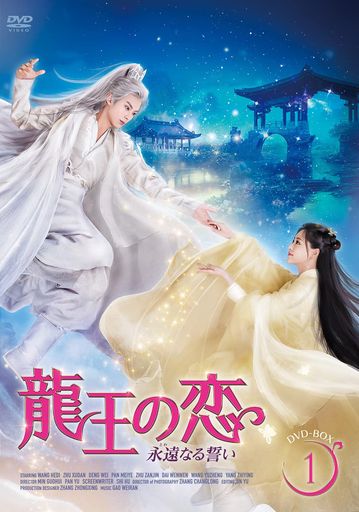 竜王の恋永遠なる誓いDVD-BOX1【特製ポストカード付き】