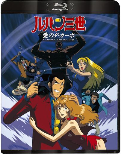 ルパン三世愛のダ・カーポ~FUJIKO’sUnluckyDays~[Blu-ray]