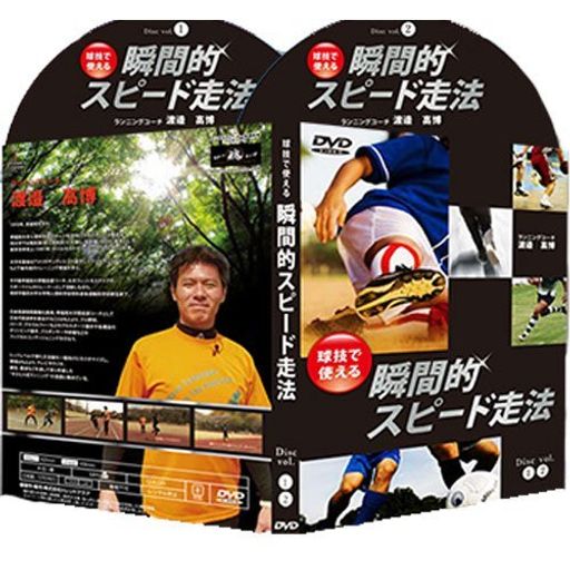 「球技で使える」瞬間的スピード走法【バルセロナオリンピック代表・渡辺高博 監修】 [DVD]｜ベストプライスオンラインストア