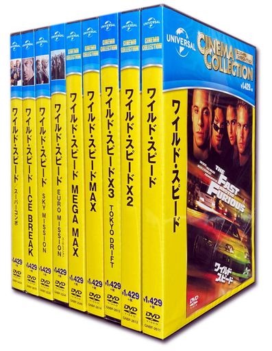 ワイルド・スピードシリーズスーパーコンボDVD9枚組SET-114-WS9-HPM