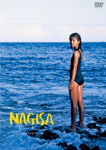 NAGISAなぎさデジタルリマスター版[DVD]