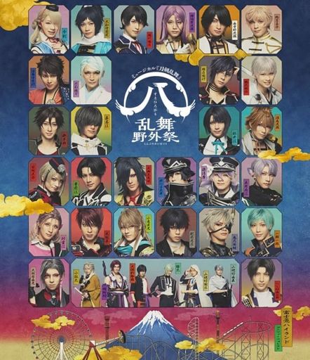 【Blu-ray】ミュージカル『刀剣乱舞』(八)乱舞野外祭通常版