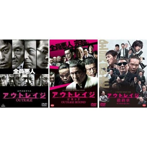 12【新品未開封】①アウトレイジ②アウトレイジビヨンド③アウトレイジ最終章 アウトレイジ＋アウトレイジ ビヨンド＋アウトレイジ 最終章