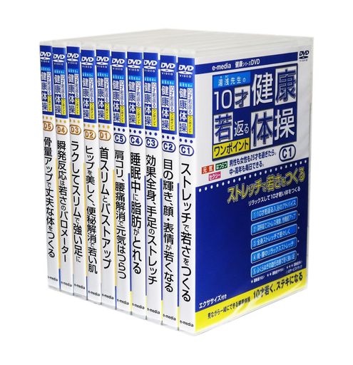 湯浅先生の10才若返るワンポイント健康体操全10巻[DVD]