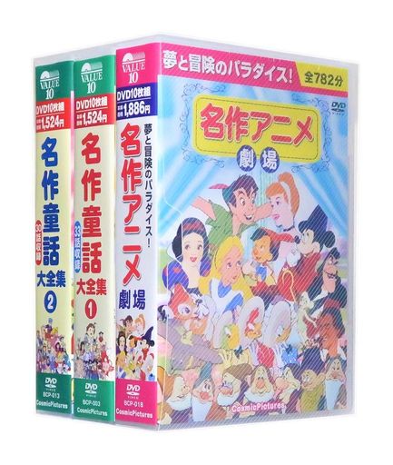 名作アニメ・童話大全集全3巻73話話収録DVD30枚組(収納ケース付)セット