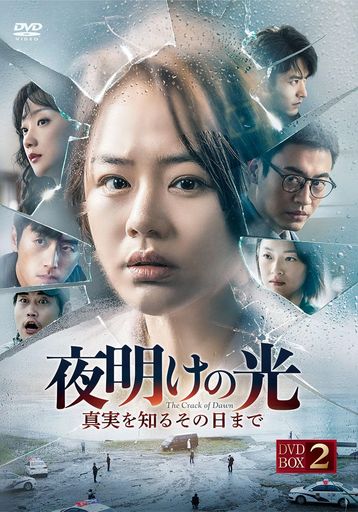 夜明けの光DVD-BOX2【日本語字幕版】|ベストプライスオンラインストア