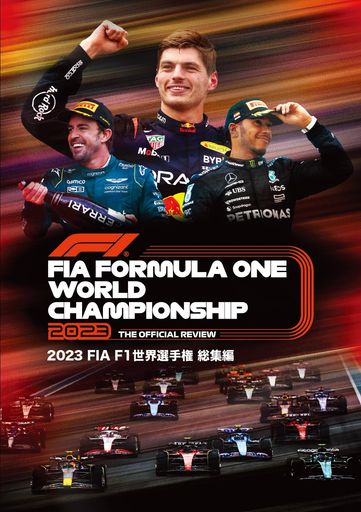 2023FIAF1世界選手権総集編完全日本語版DVD版