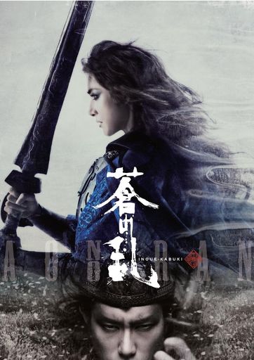 『蒼の乱』DVD