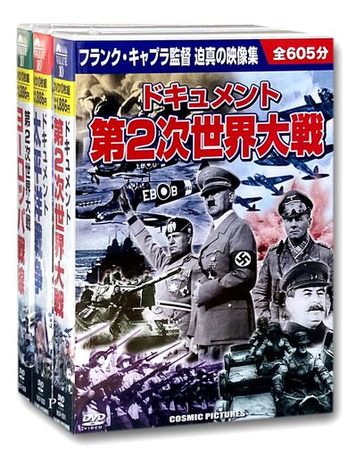 戦争ドキュメントセット第2次世界大戦太平洋戦争ヨーロッパ戦線DVD30枚組BCP-021-022-029S