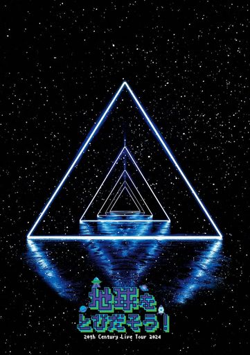 【メーカー特典あり】【DVD版2形態同時購入カート】20thCenturyLiveTour2024~地球をとびだそう!~(DVD5枚組)(初回盤&通常盤)(特典:2形態同時購入特典(ちきゅとびツアーMC集DVD(1枚))[DVD]