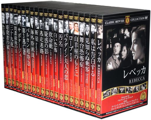 ヒッチコック　映画　27本セット 楽天市場】新品 ヒッチコック作品集 全21巻セット : c.s.c 楽天