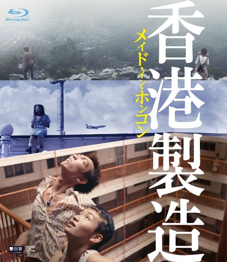 メイド・イン・ホンコン/香港製造 4Kレストア・デジタルリマスター版 [Blu-ray]｜ベストプライスオンラインストア