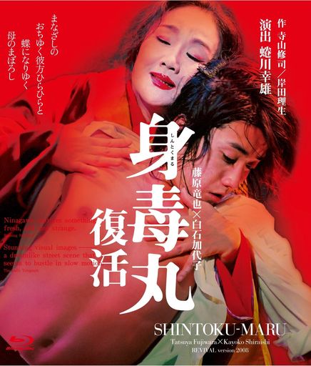 身毒丸復活[Blu-ray]
