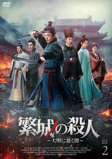 繁城の殺人DVD-BOX2