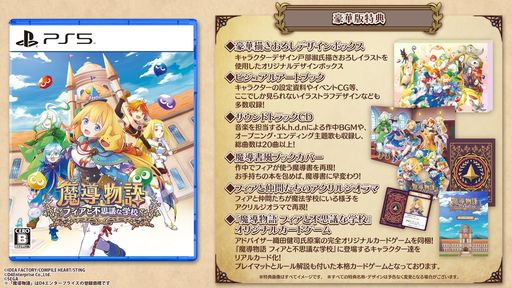魔導物語フィアと不思議な学校豪華版-PS5【特典】豪華描きおろしデザインボックス、ビジュアルアートブック、サウンドトラックCD、魔導書風ブックカバー、フィアと仲間たちのアクリル…