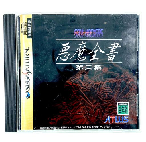 デビルサマナーソウルハッカーズ悪魔全書第二集