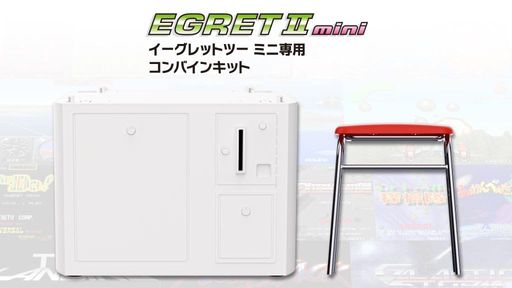 イーグレットツーミニ専用コンバインキット【特典】台座、ミニゲーセン椅子同梱