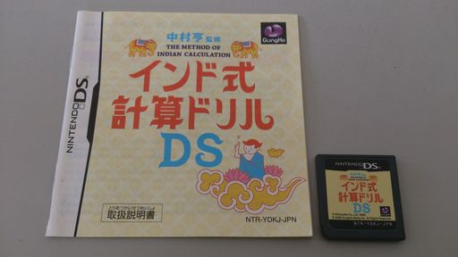中村亨監修インド式計算ドリルDS