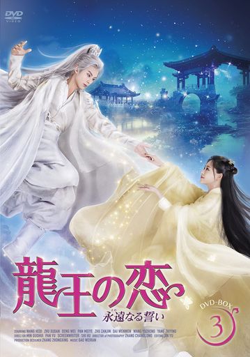 竜王の恋永遠なる誓いDVD-BOX3【特製ポストカード付き】