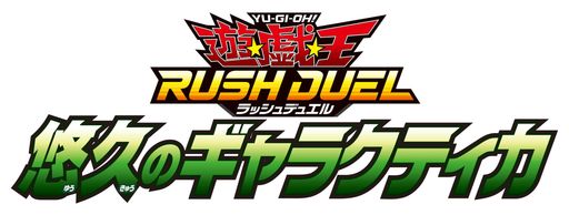 遊戯王ラッシュデュエル 悠久のギャラクティカ BOX｜ベストプライスオンラインストア