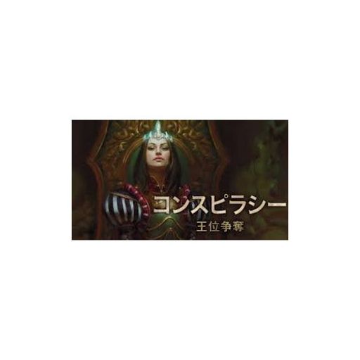 マジック:ザ・ギャザリングコンスピラシー王位争奪ブースターパック日本語版BOX