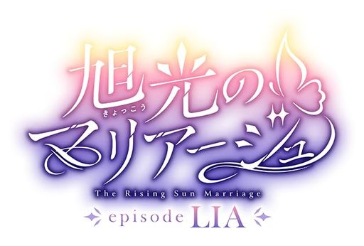 旭光のマリアージュ episode LIA 豪華版 -Switch 【特典】サウンドトラックCD、アクリルクロック、特製収納BOX 同梱｜ベストプライスオンラインストア