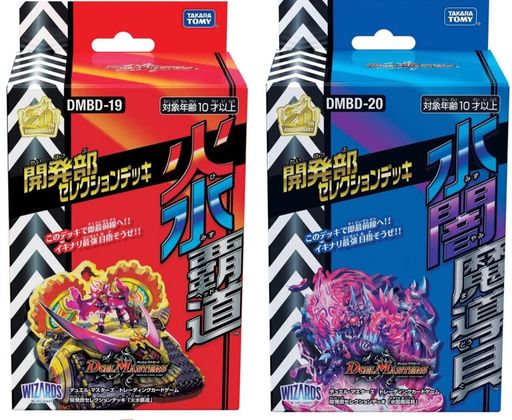 【最強セット】デュエル・マスターズTCGDMBD-19「火水覇道」&DMBD-20「水闇魔導具」開発部セレクションデッキ