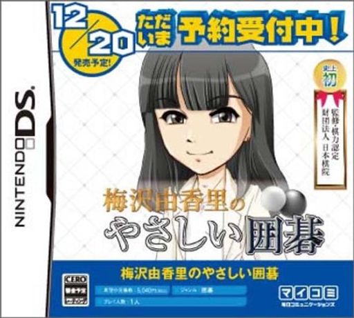 梅沢由香里の分かりやすい碁