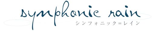 シンフォニック\u003dレイン限定版