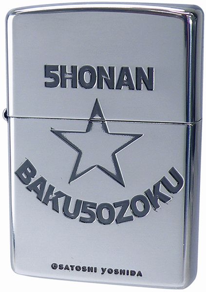 ZIPPO 湘南爆走族 シルバーイブシ仕上げ ジッポー