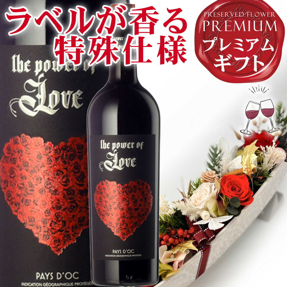 おすすめ ラベルを擦るとほのかなバラの香り “Collines de l'Amour”（愛の丘）と呼ばれる場所で収穫されたワイン！このワインのユニークな特徴は、魅惑的な香りとマイルドな味だけでなく、特別なラベルにも！赤ワイン ザ・パワー・オブ・ラブ