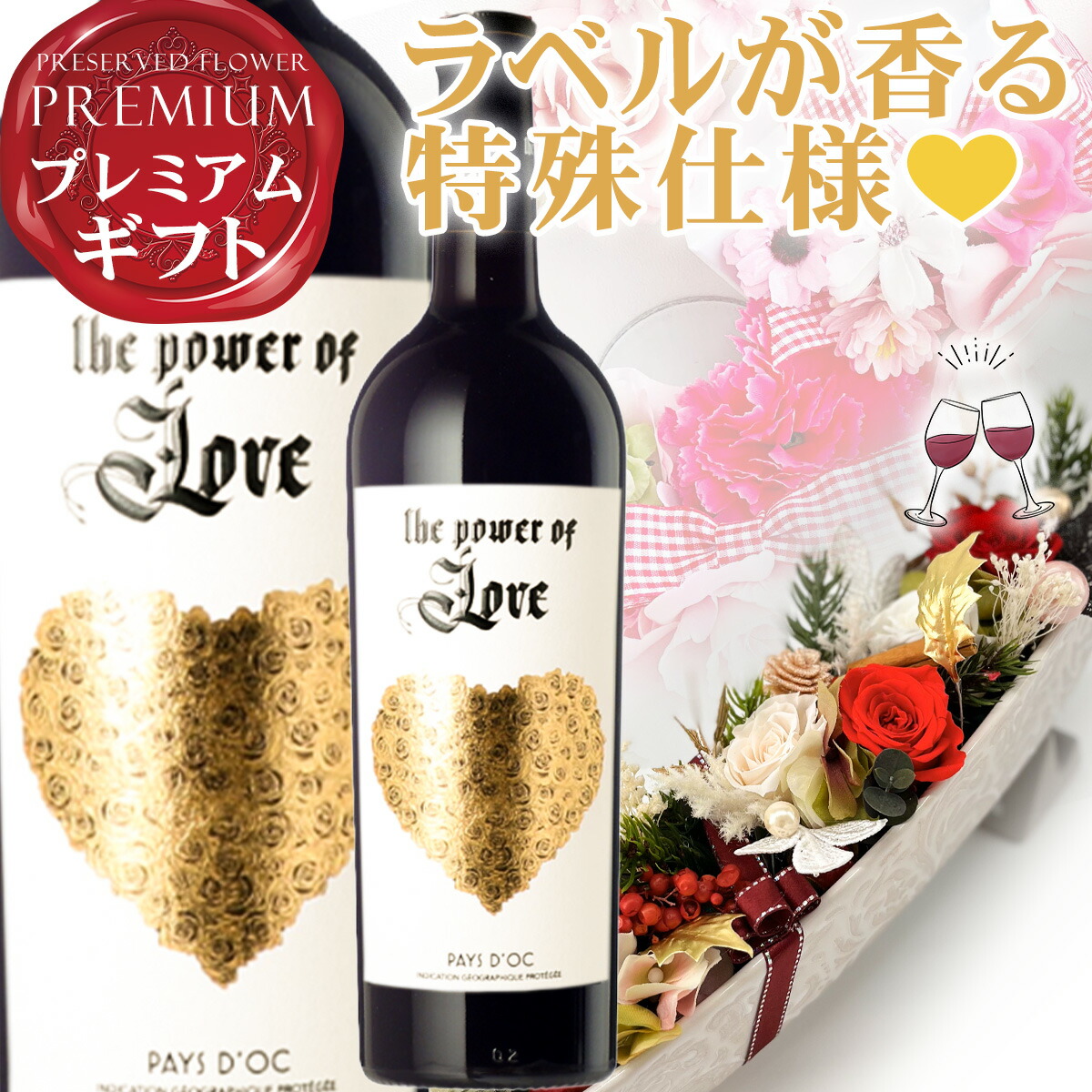 ワイン ギフト おすすめ ラベルを擦るとほのかなバラの香り “Collines de l'Amour”（愛の丘）と呼ばれる場所で収穫されたワイン！このワインのユニークな特徴は、魅惑的な香りとマイルドな味だけでなく、特別なラベルにも！白ワイン ザ・パワー・オブ・ラブ