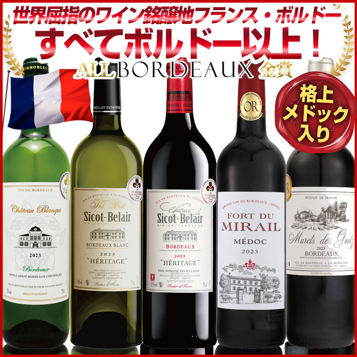 楽天市場】コスパ抜群の「赤・白」選抜セット ボルドー金賞受賞ワイン