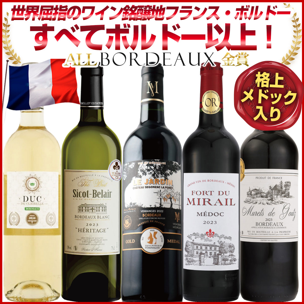 格付けはすべてフランス ボルドー以上！【＊格上メドックが必ず入ります！】 更にあの5大シャトー、オーブリオン元醸造家作品入り！世界中のワインラヴァ―に愛されるフランスボルドーから 赤白セット 毎日のお食事に合わせやすい 赤ワイン3本 白ワイン2本：x-er-prw53-u5