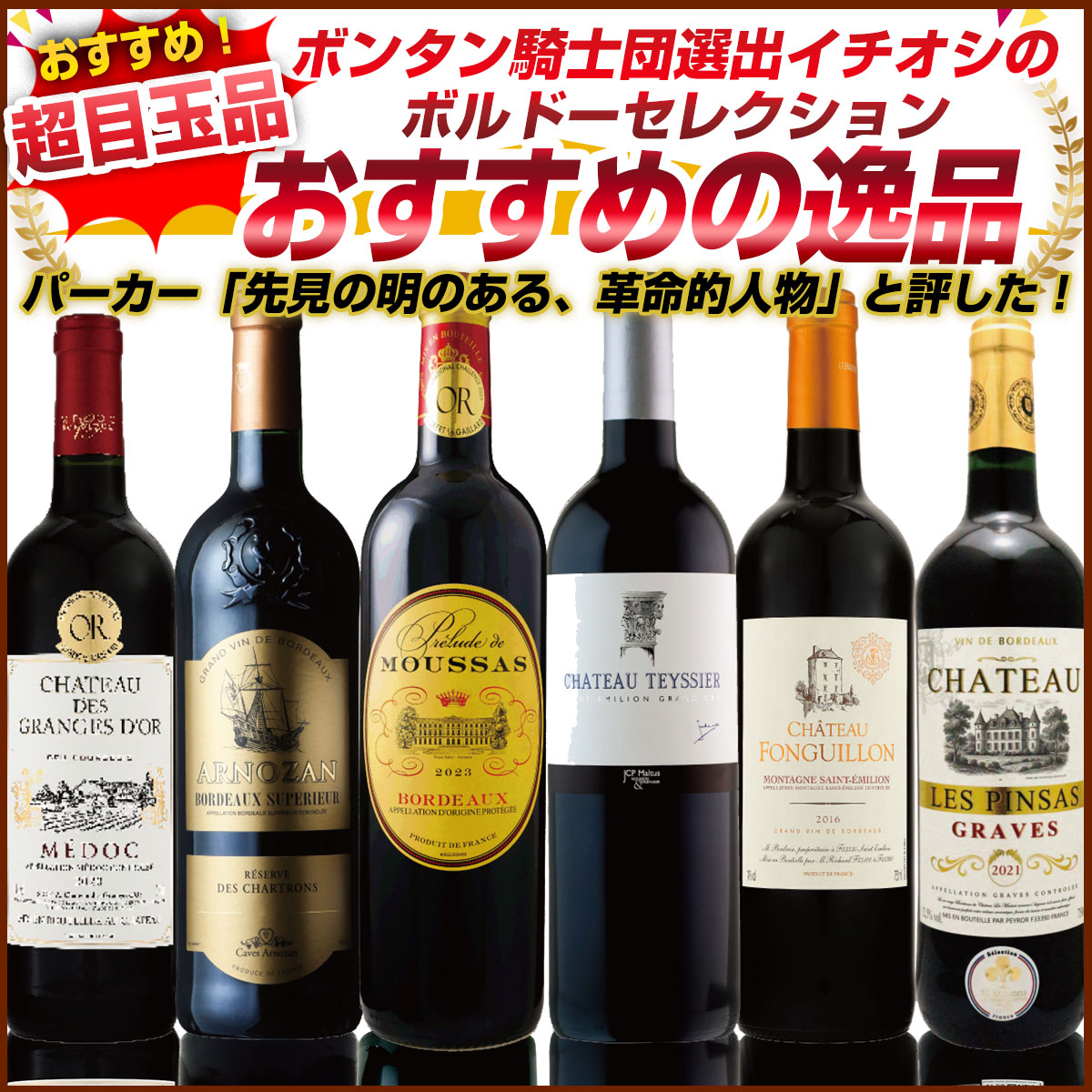 新 赤ワインセット サンテミリオン・グランクリュ 特級赤 JCP マルテュス テシエ特にこのワインは本当に美味しい、非常におすすめの逸品です。コマンダリーデュボンタン（ボンタン騎士団）が選出イチオシのボルドーセレクション Ult-05