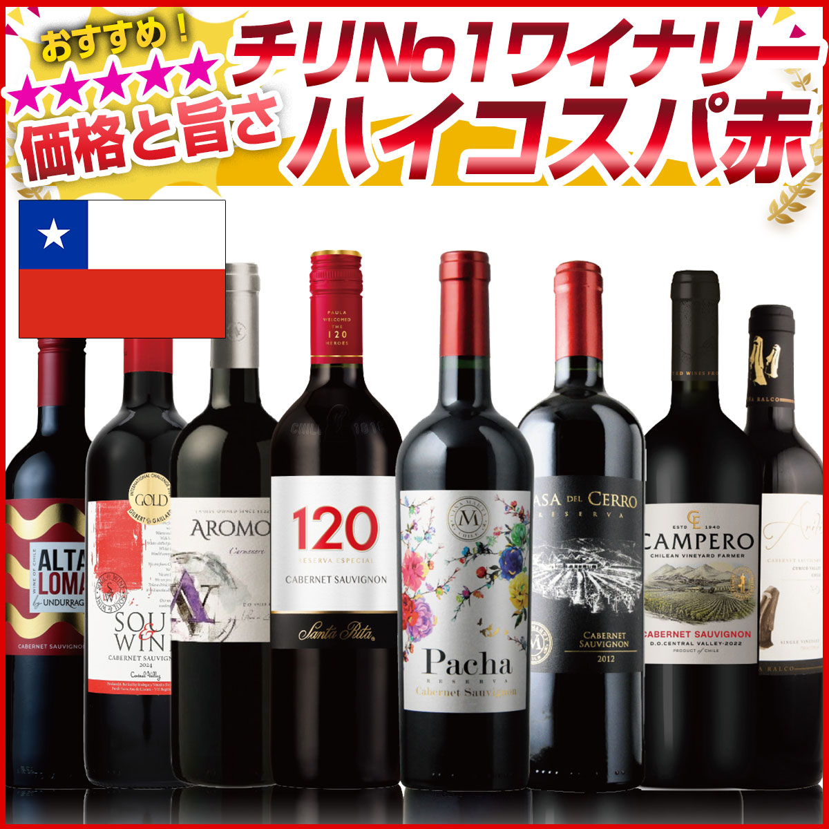 高級ワインまとめ売り 楽天市場】【フランスボルドースタッフが厳選 高コスパ チリ】新 チリ