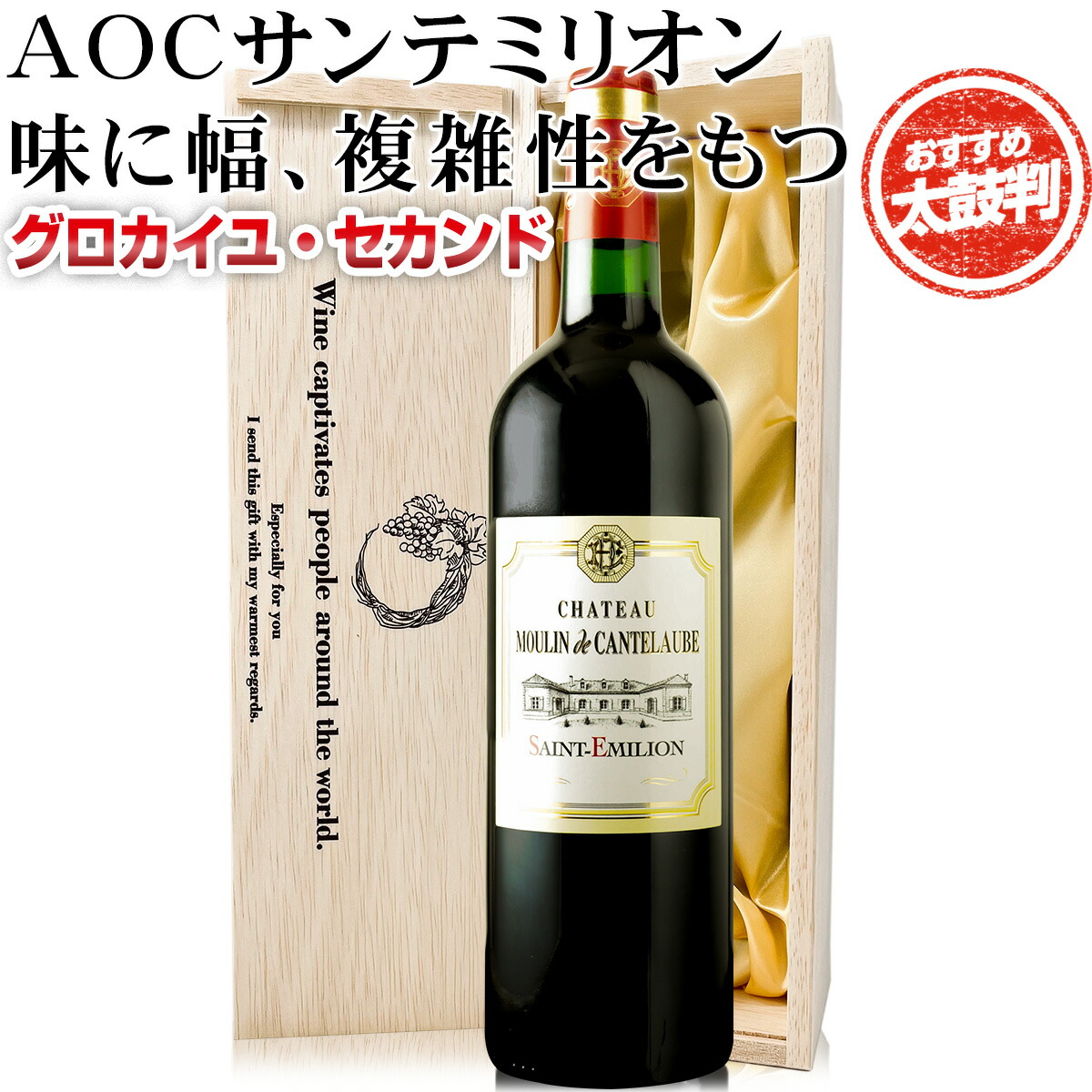ワイン ギフト 金賞 【 木箱 手提げ袋付き 】 赤ワイン 1本 | 送料無料 【熨斗対応可】 フランス ボルドー サンテミリオン 赤ワイン 【シャトー・ムーラン・ド・カントローブ】A.O.C.サンテミリオン レゼント 内祝い お歳暮 贈答 祝い 贈り物