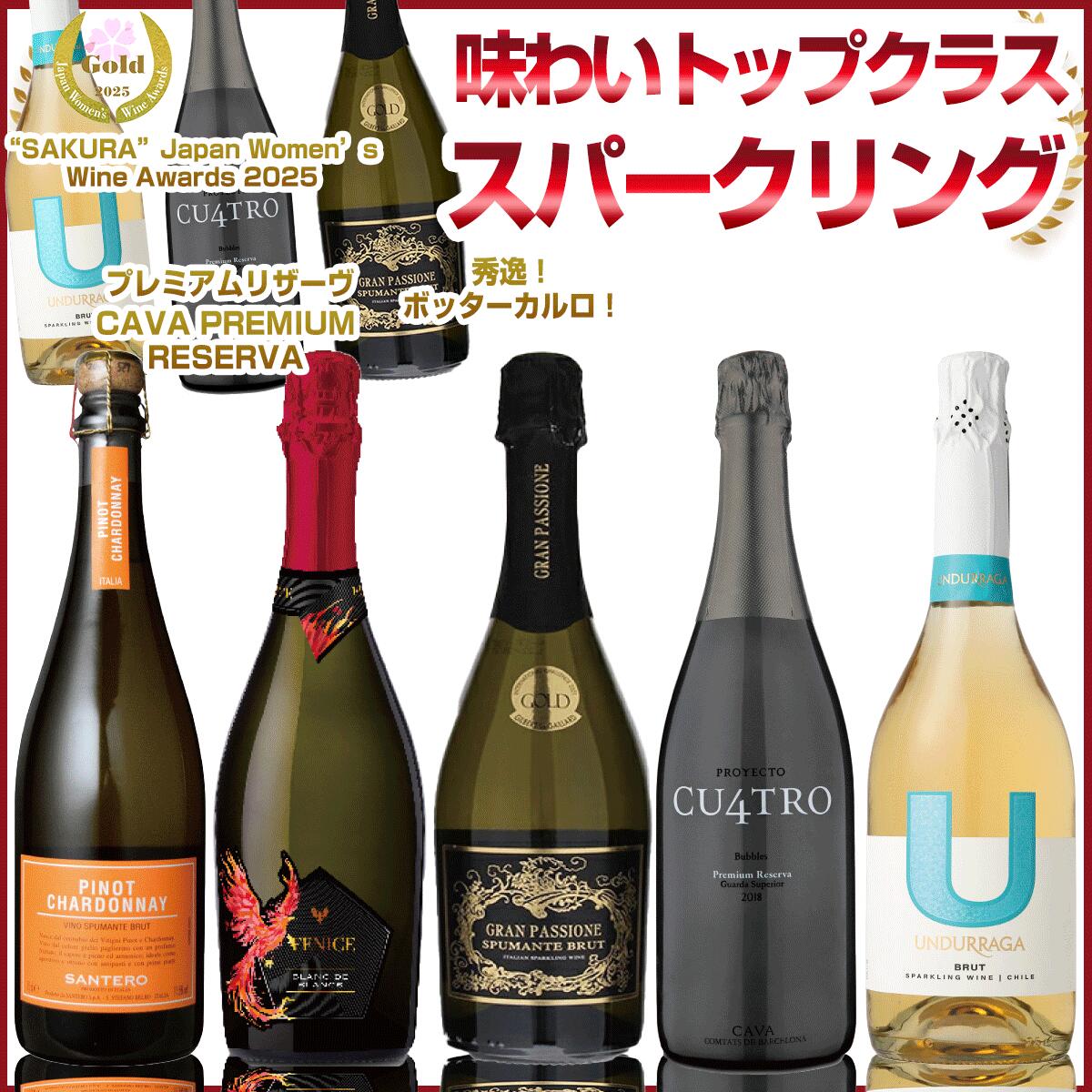 トップクラスを厳選 夏の特価！【おすすめスパークリングセット】サクラワインアワード2025ゴールド！ウンドラーガ、めちゃ旨クワトロプレミアムリザーヴ！匠生産者ボッターカルロ！神の雫掲載サンテロピノシャルドネ！不死鳥のエチケットが印象的なエレガントスパークリング