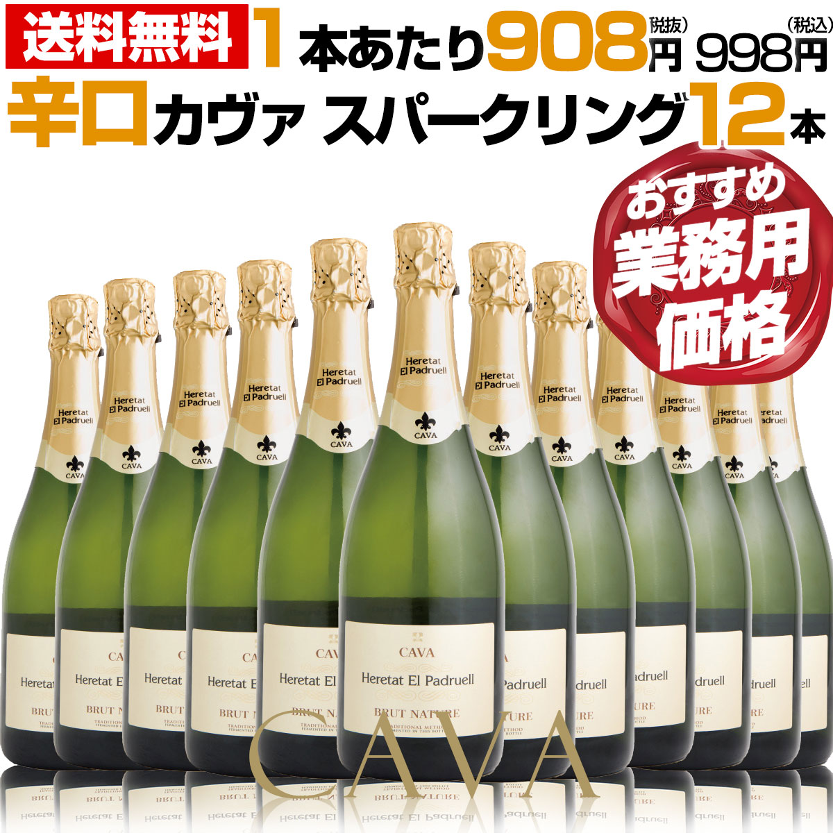 業務用価格 1本あたり本体908円（税抜） 【エレタット・エル・パドルエル　ブリュット・ナチュレ】カヴァの規定の9ヶ月を上回る12ヶ月もの瓶内二次発酵にて造られる抜群のコストパフォーマンスの超辛口カヴァ＊飲食店以外の方もご購入いただけます。｜ベストワイン輸入販売大人の至高屋 9,118円