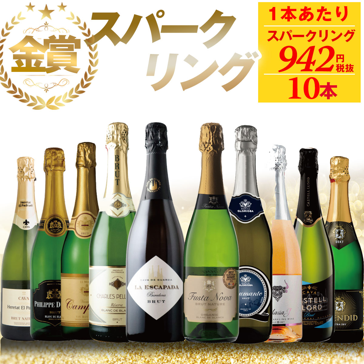 スパークリングワイン カヴァ 10本セット ワイン 金賞 | 送料無料 瓶内二次発酵のカヴァやベストヨーロピアンワイナリー、海外ワイン専門誌で『危険なほどお買い得』と称されたブランドブランのシャルルなど厳選！豪華ラインナップの世界のスパークリングワインセット