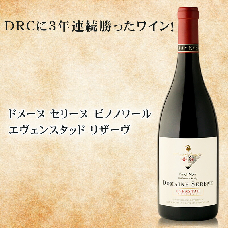輝かしい実績 DRCに3年連続勝ったワインとして有名なドメーヌ・セリーヌ！麗しのオレゴンワイン。ピノノワール エヴェンスタッド リザーヴ 2021
