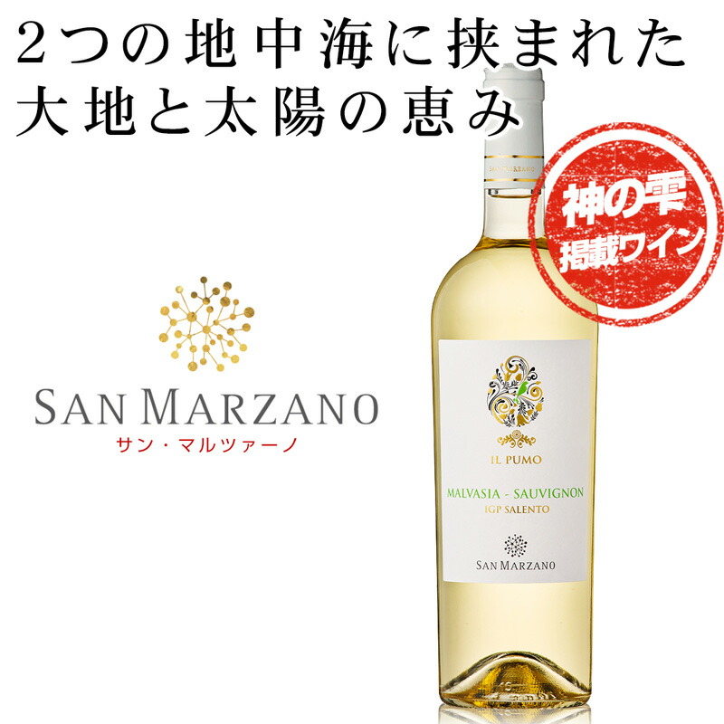 【楽天市場】コレッツィオーネ・シリーズを生み出したサン・マルツァーノ 赤土で石灰質の豊富な土壌、南プーリア 2つの地中海に挟まれた大地と太陽の