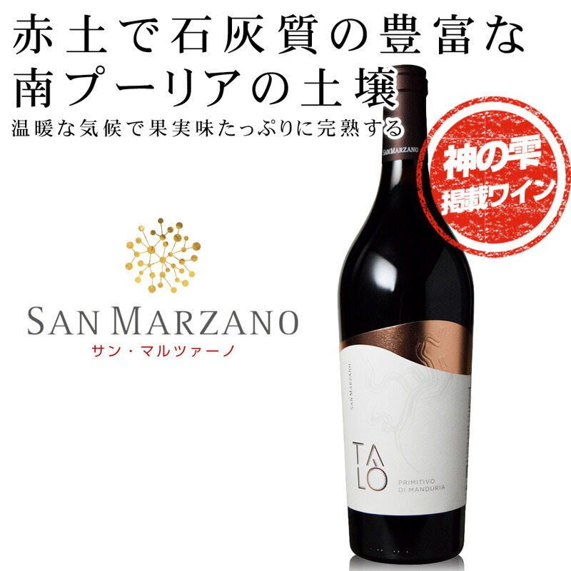 【楽天市場】コレッツィオーネ・シリーズを生み出したサン・マルツァーノ 赤土で石灰質の豊富な土壌、南プーリア 2つの地中海に挟まれた大地と太陽の