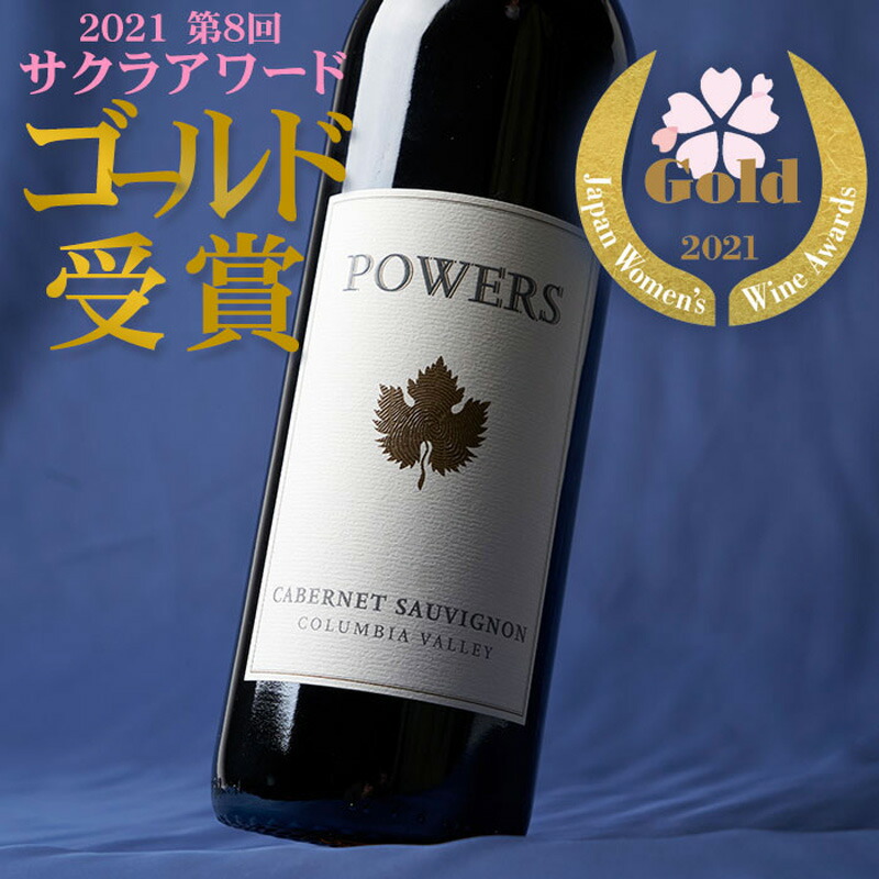 楽天市場 赤ワイン 父の日 フルボディ ワシントン州コロンビアヴァレー Powers パワーズ カベルネ ソーヴィニヨン 17 熟れながらずっしりとした味わいのあるタンニンと繊細な酸味 サクラアワード21 にてゴールド受賞 ベストワイン輸入販売大人の至高屋