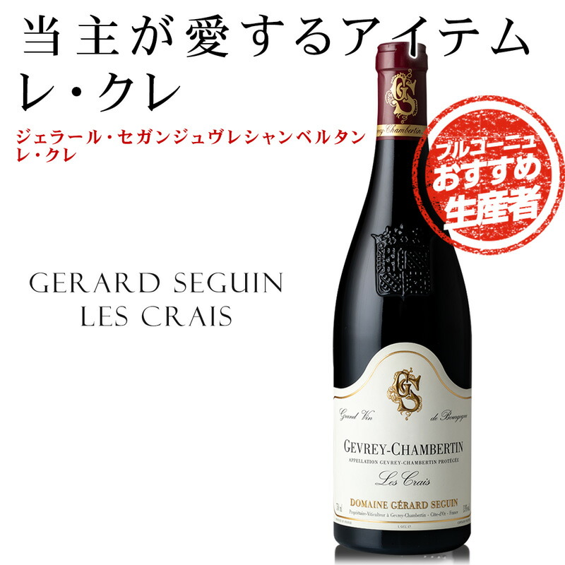 ジュヴレ•シャンベルタン　ムッシュジェラールセレクション　2008年　赤ワイン フランス＆イタリアSALE】ジュヴレ・シャンベルタン 2021